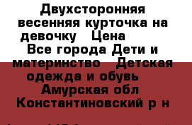 Двухсторонняя весенняя курточка на девочку › Цена ­ 450 - Все города Дети и материнство » Детская одежда и обувь   . Амурская обл.,Константиновский р-н